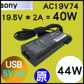 原廠【40W Sony 變壓器】Sony 19.5V 2A, 5V*1A USB 【VGP-AC19V74】