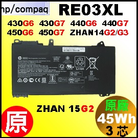原廠 RE03XL【 Probook 430G6= 45Wh 】HP Probook 430G6 440G6 450G6 電池