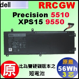 原廠 RRCGW【 XPS15 9550 = 56Wh】Dell XPS15 9550 / Precision 5510 電池【3芯短電池】
