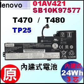 原廠內建式 01AV421【T470 = 24Wh】Lenovo T470 T480 電池【3芯 】
