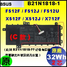 原廠 B12N1818 /c款【 32Wh】 Asus F512 X512 X712 電池【2芯】