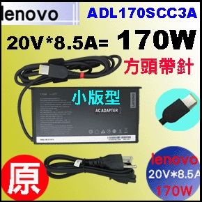  方型接頭原廠170W【原廠lenovo 變壓器】Lenovo 20V * 8.5A ,方型接頭
