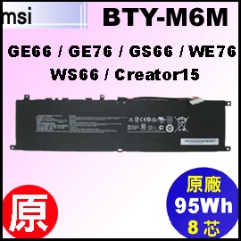 原廠BTY-M6M【BTY-M6M= 95Wh】MSI GE66 GE76 GS66 WE76 WS66 / Creator15 電池