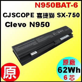原廠N950BAT-6【N950BAT-6 = 62Wh】喜傑獅 CJSCOPE SX-750 電池