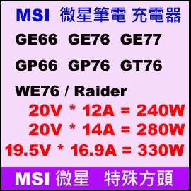 t 240W 280W 330Wi MSI SY j GE66 GE76 GP66 GP76 GT76