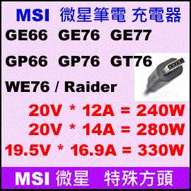 ��t 240W 280W 330W�i MSI �S�����Y �j GE66 GE76 GP66 GP76 GT76
