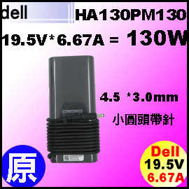 4.5*3.0mm帶針【 原廠 Dell 130W 變壓器】Dell 19.5V * 6.67A= 130W, 4.5 * 3.0mm 帶針