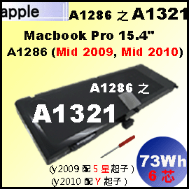 【 A1321 = 73 Wh】Apple MacBook Pro 15.4  電池A1321  A1286