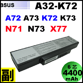 【 K72= 4400mAh】 Asus A72 K72 K73 N71 N73 X77  電池【6芯】