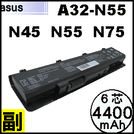 【 N55 = 4400mAh 】 Asus N45, N55, N75【6芯】