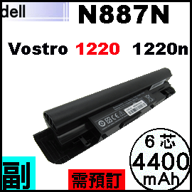 【Vostro 1220 = 4400mAh】 DELL Vostro 1220, 1220n 電池【6芯】