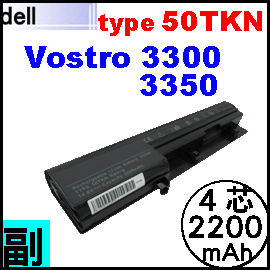 【V3300 = 2200mAh】Dell Vostro 3300 3350w 筆記型電池【4芯 】