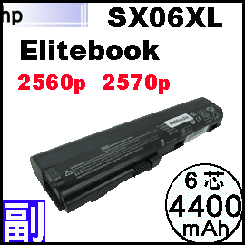 SX06【 2560p = 4400mAh】HP EliteBook 2560p, 2570p Notebook PC 電池【6芯】