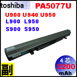 【 PA5077U=2200mAh】 Toshiba Satellite L900 L950 S900 S950 U900 U940 U950 電池